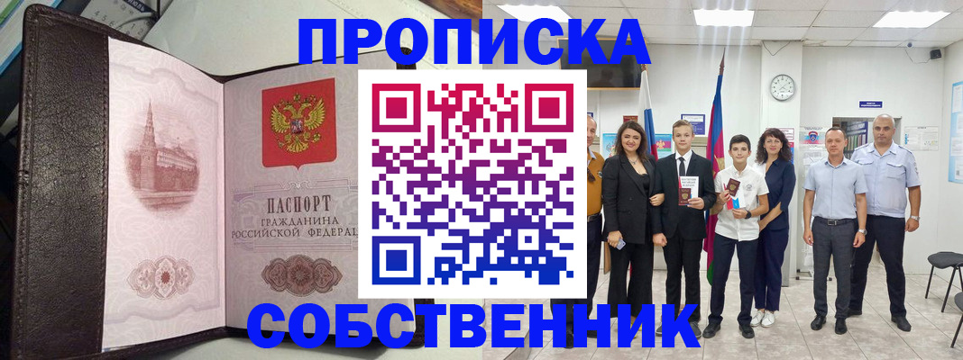 временная регистрация собственник в Вытегре